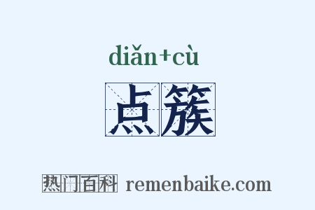 点簇是什么意思的图片